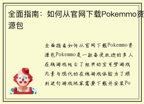 全面指南：如何从官网下载Pokemmo资源包